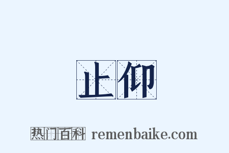 止仰是什么意思的图片